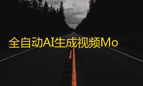 科技开挂器(免费)荒野行动全自动AI生成视频MoneyPrinterTurbo开源源码